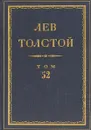 Толстой Л.Н. Полное собрание сочинений в 90 томах Том 52 - Толстой Л.Н.