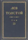 Толстой Л.Н. Полное собрание сочинений в 90 томах Том 53 - Толстой Л.Н.