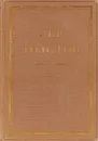 Толстой Л.Н. Полное собрание сочинений в 90 томах Том 1 - Толстой Л.Н.