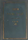 Толстой Л.Н. Полное собрание сочинений в 90 томах Том 58 - Толстой Л.Н.