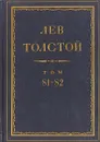 Толстой Л.Н. Полное собрание сочинений в 90 томах Том 81-82 - Толстой Л.Н.