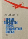 Первые перелеты через Ледовитый океан - Байдуков Г.