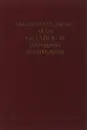 Законодательные акты Китайской народной республики - Ковалев Е.