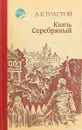 Князь Серебряный - Толстой А.