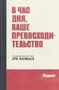 В час дня, Ваше Превосходительство - Васильев А.