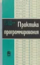 Практика программирования - Гутер Р.с.