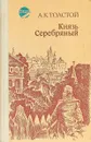 Князь Серебряный - Толстой А.