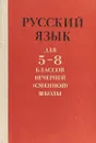 Русский язык. 5-8 классы вечерней (сменной) школы - крючков с.е.