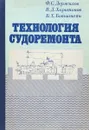 Технология судоремонта - Держилов Ф., Харитонов В., Ботштейн Б.