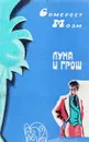 Луна и грош - Моэм С