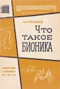 Что такое бионика - А.И. Прохоров