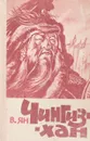 Чингиз-хан - Ян В.