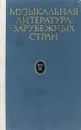 Музыкальная литература зарубежных стран. Выпуск 2 - Борис Левик