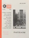 Рассказы - Ю.С. Новиков