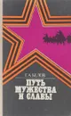 Путь мужества и славы - Белов Г.