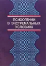 Психогении в экстремальных условиях - Александровский Ю. А., Лобастов О. С., Спивак Л. И. и др.