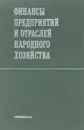 Финансы предприятий и отраслей народного хозяйства - Н.Г. Сычева
