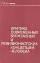 Критика современных буржуазных и ревизионистских концепций человека - П.В. Корнеев