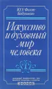 Искусство и духовный мир человека - Фохт-Бабушкин Ю.У.