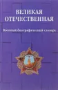 Великая отечественная. Военный биографический словарь - С.В. Антоненко