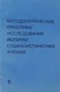 Методологические проблемы исследования истории социалистических учений - Бочкарев Н.И., Федоркин Н.С.