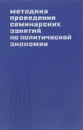 Методика проведения семинарских занятий по политической экономии - М.С. Атлас