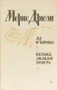 Яд и корона. Негоже лилиям прясть - Дрюон М.