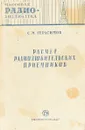 Расчет радиолюбительских приемников - Герасимов С.