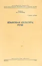 Языковая культура речи - Артемов В.