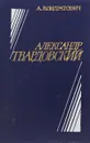 Александр Твардовский - Кондратович А.