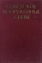 Советские Вооруженные Силы. История строительства - Тюшкевич С.А.