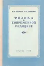 Физика в современной медицине - Андреев Ю.Н., Дзюбенко М.С.