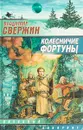 Колесничие Фортуны - Свержин В.