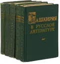 Башкирия в русской литературе. В 5 томах - Киреев А.