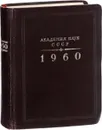 Академия Наук СССР. Справочник на 1960 год - Голубев М.