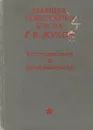 Маршал Советского Союза Г. К. Жуков. Воспоминания и размышления - Жуков Г.
