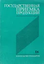 Государственная приемка продукции - Исаев И.