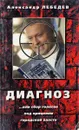 Диагноз … или сбор голосов под прицелом городской власти - Лебедев А.