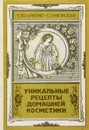 Уникальные рецепты домашней косметики - Е.Бельченко, С.Сикорская