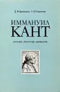 Иммануил Кант: ученый, философ, гуманист - Гринишин Д. М., Корнилов С.В.