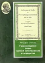 Происхождение семьи, частной собственности и государства - Энгельс Ф.