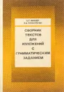 Сборник текстов для изложений - Шакирова Л.з.