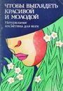 Чтобы выглядеть красивой и молодой - М.Павлова