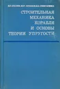 Строительная механика корабля и основы теории упругости - Суслов В., Кочанов Ю., Спихтаренко В.