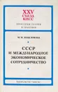 СССР и международное экономическое сотрудничество - М.М. Максимова