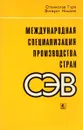 Международная специализация производства стран СЭВ - Станислав Гура