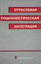 Отраслевая социалистическая интеграция - А.И. Зубков