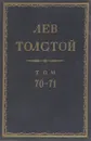 Толстой Л.Н. Полное собрание сочинений в 90 томах Том 70-71 - Толстой Л.Н.