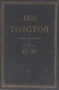 Толстой Л.Н. Полное собрание сочинений в 90 томах Том 15-16 - Толстой Л.Н.