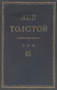 Толстой Л.Н. Полное собрание сочинений в 90 томах Том 65 - Толстой Л.Н.